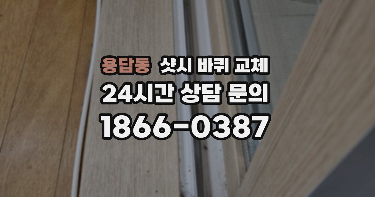 용답동 샷시 바퀴 교체
