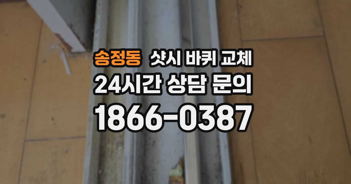 송정동 샷시 바퀴 교체