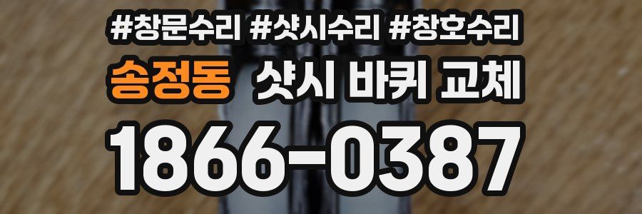 송정동 샷시 바퀴 교체