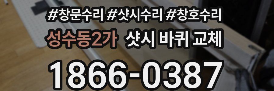 성수동2가 샷시 바퀴 교체