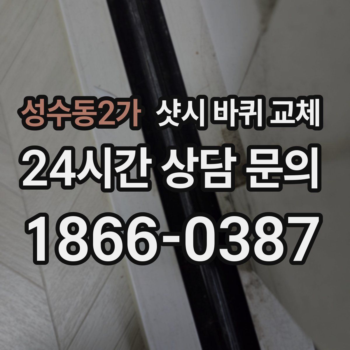성수동2가 샷시 바퀴 교체