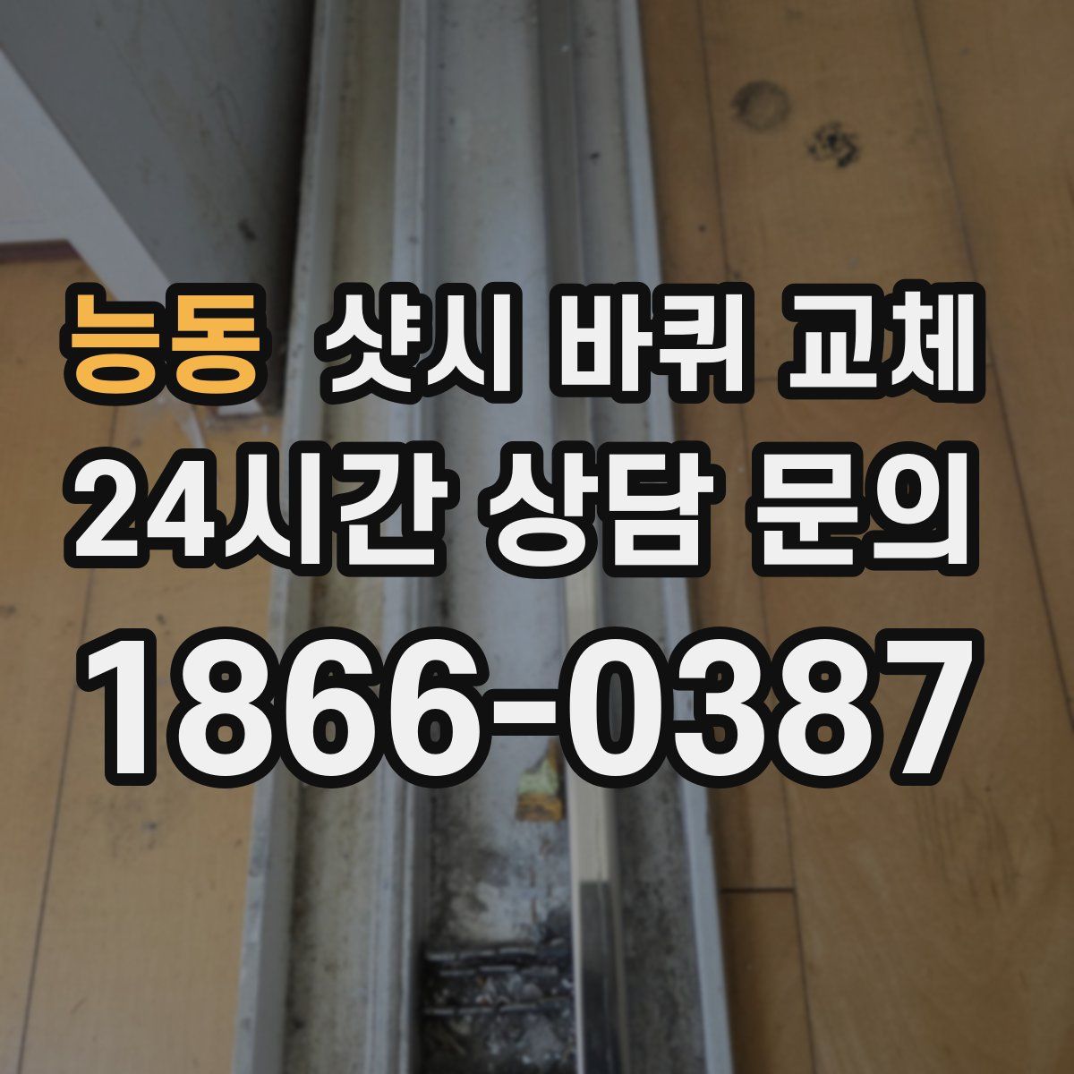 능동 샷시 바퀴 교체