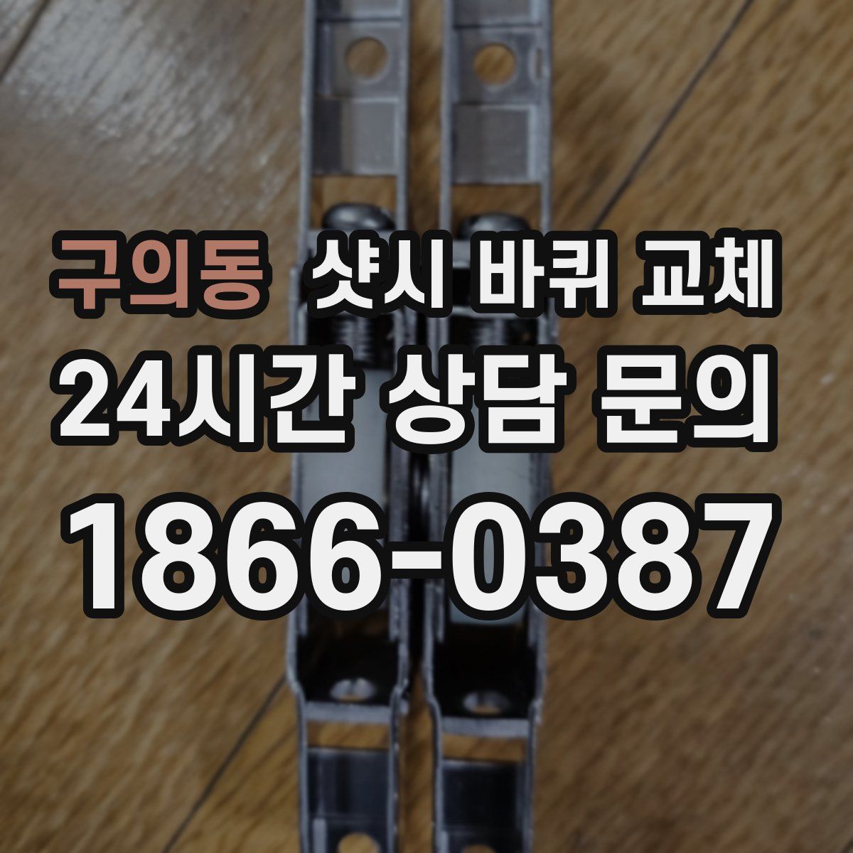구의동 샷시 바퀴 교체