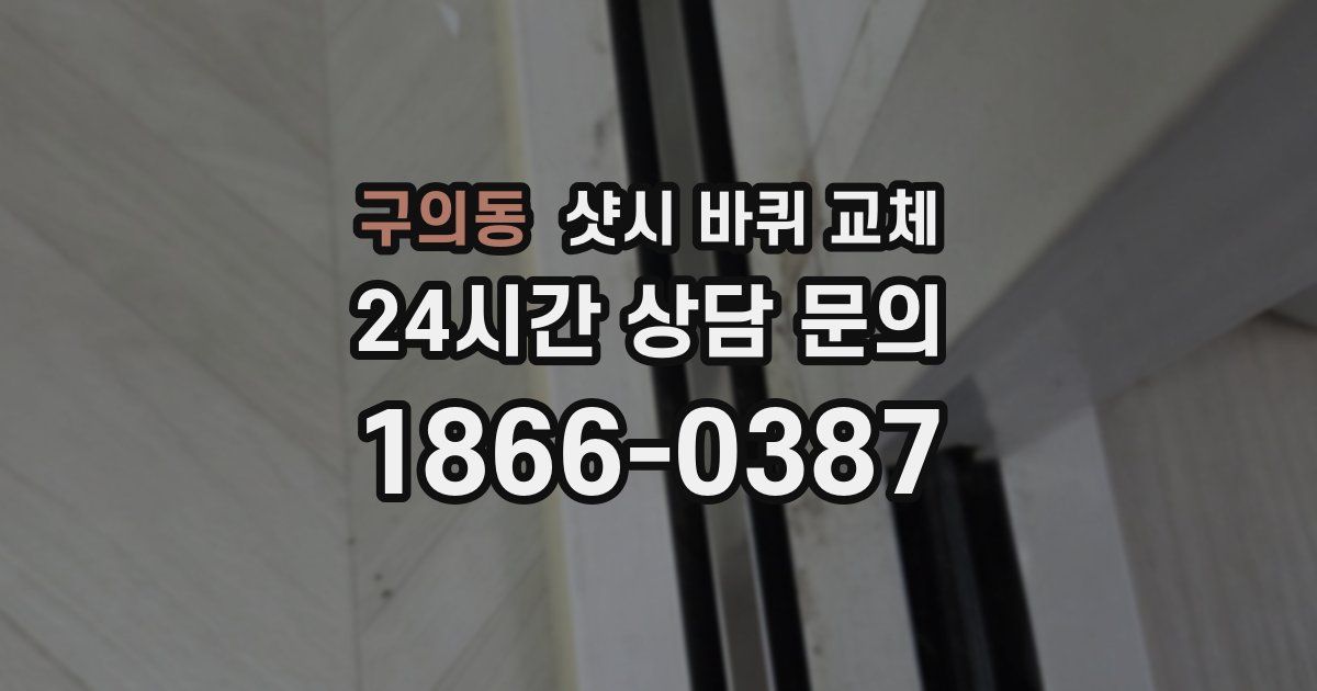구의동 샷시 바퀴 교체