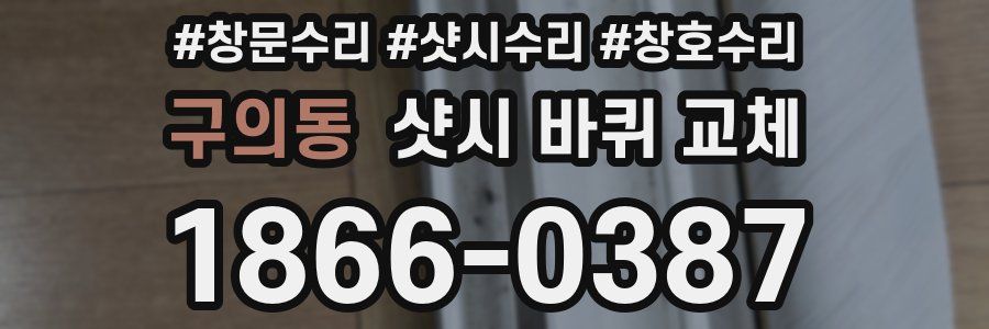 구의동 샷시 바퀴 교체