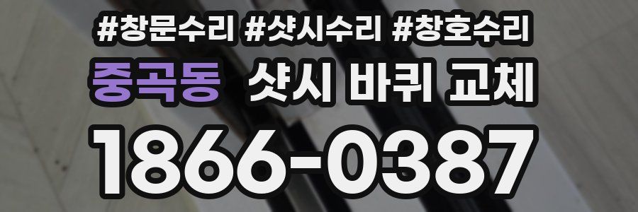 중곡동 샷시 바퀴 교체