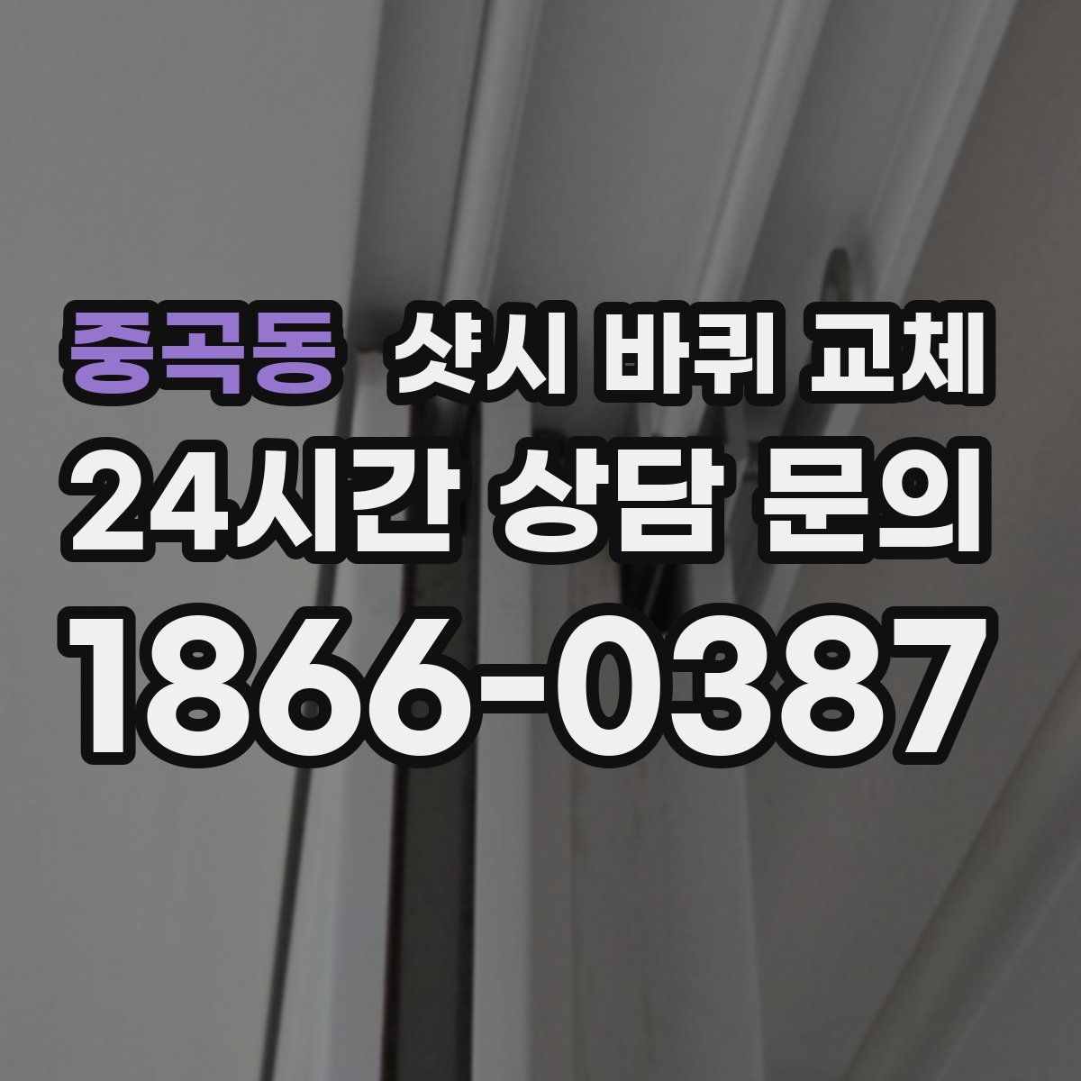 중곡동 샷시 바퀴 교체