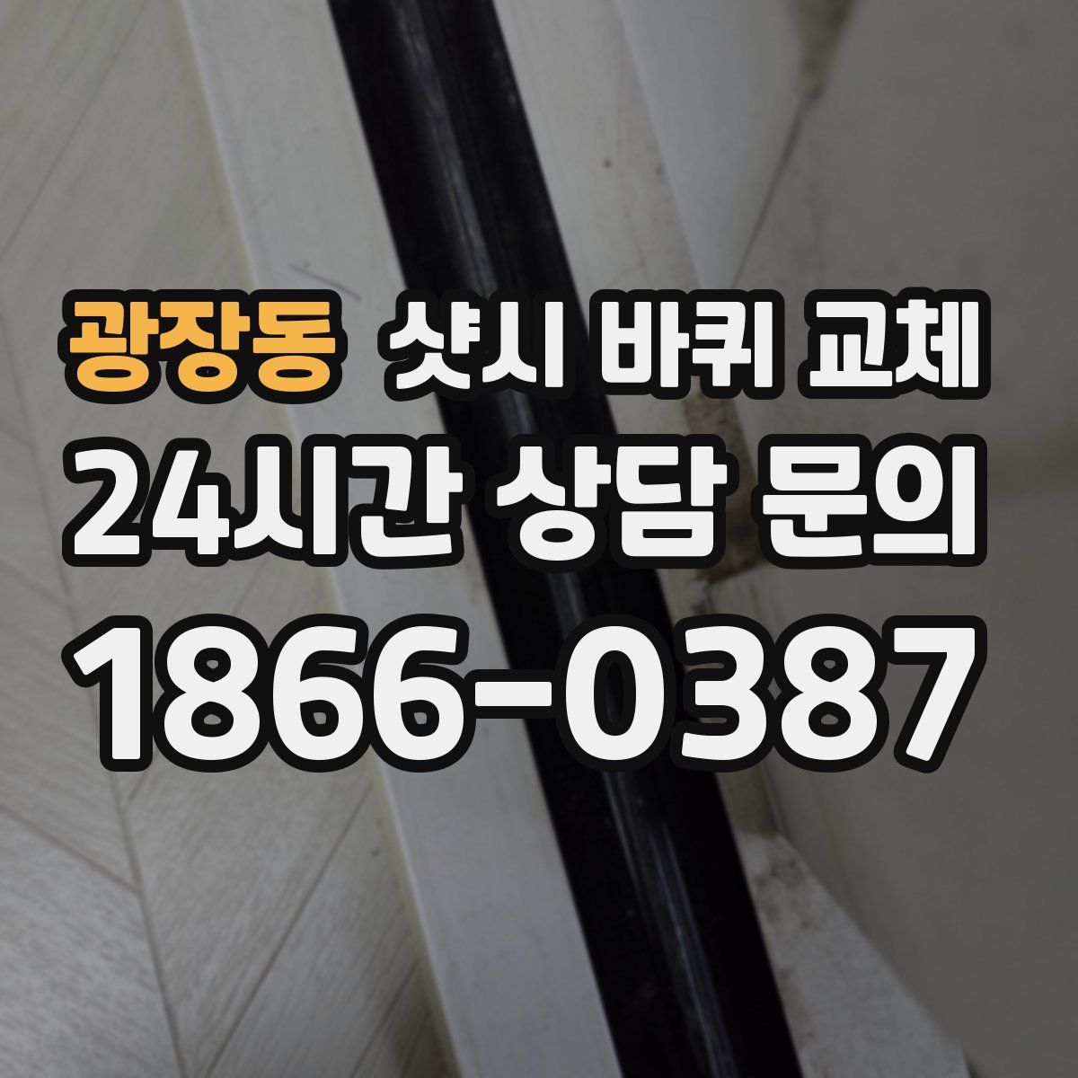 광장동 샷시 바퀴 교체