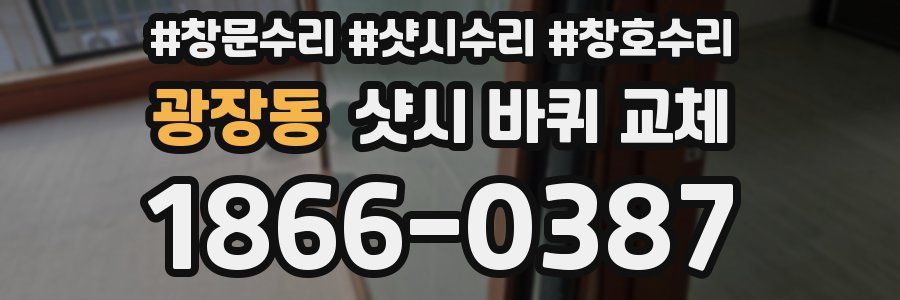 광장동 샷시 바퀴 교체