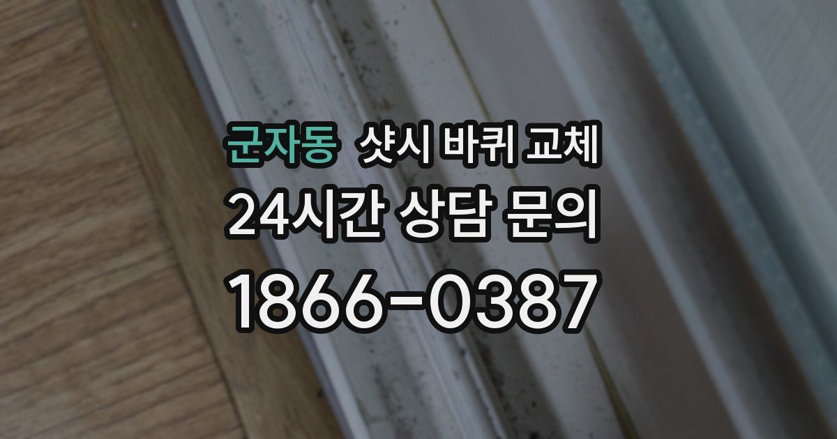 군자동 샷시 바퀴 교체