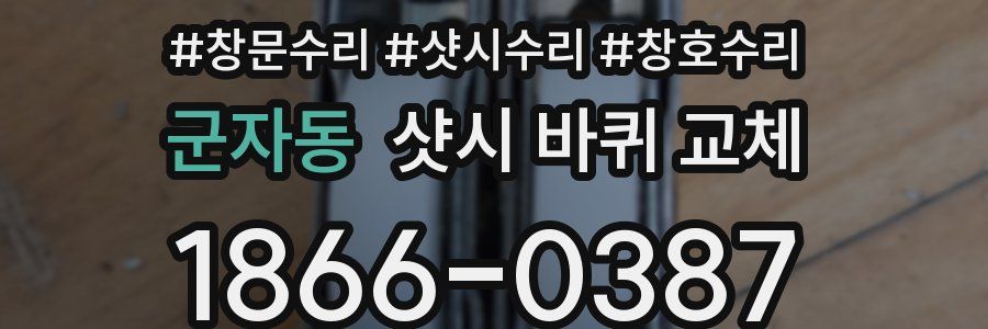군자동 샷시 바퀴 교체