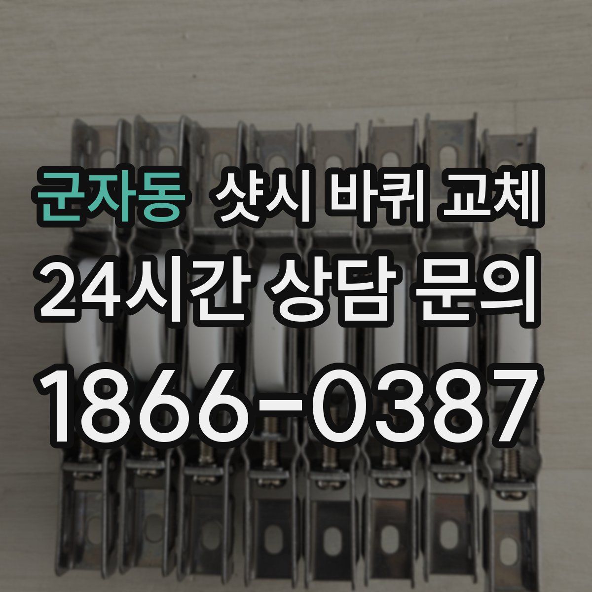 군자동 샷시 바퀴 교체