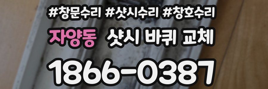 자양동 샷시 바퀴 교체