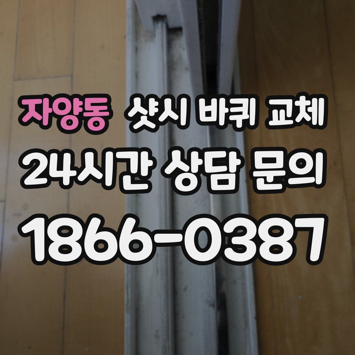 자양동 샷시 바퀴 교체