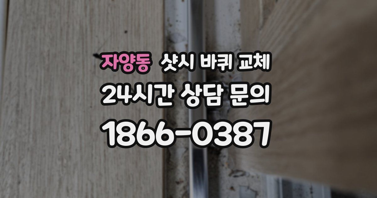 자양동 샷시 바퀴 교체
