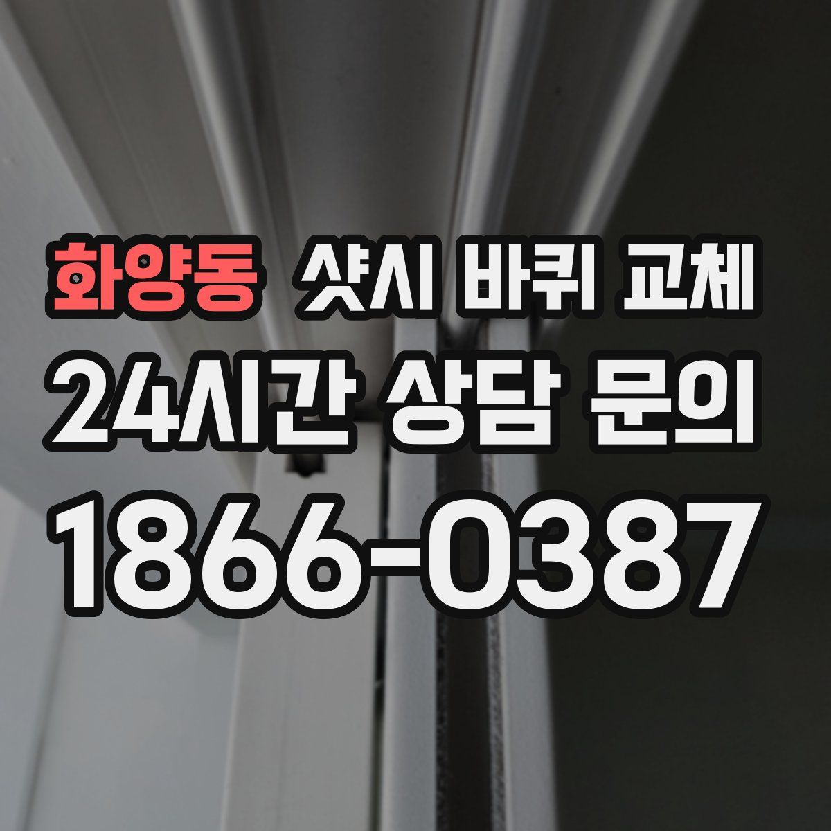 화양동 샷시 바퀴 교체