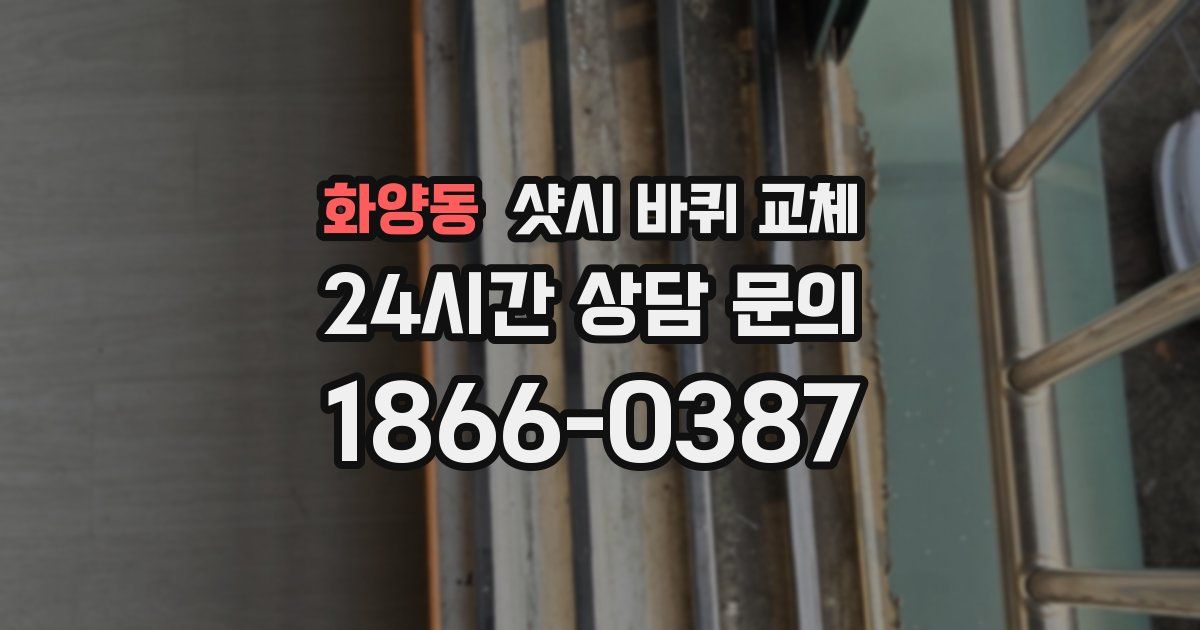 화양동 샷시 바퀴 교체