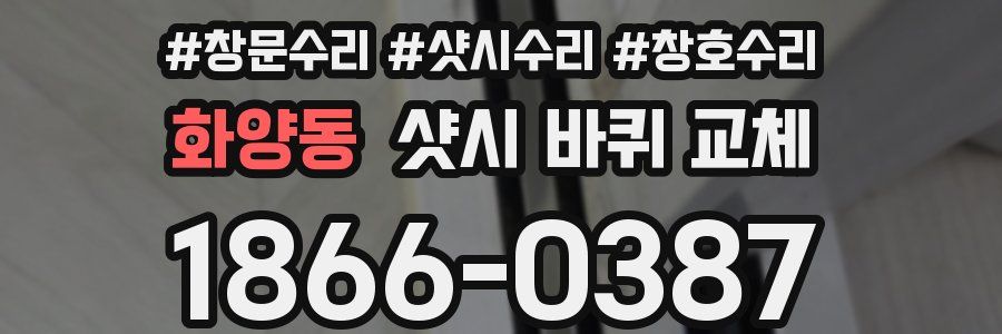 화양동 샷시 바퀴 교체