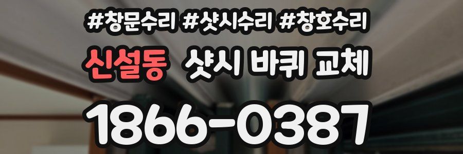 신설동 샷시 바퀴 교체