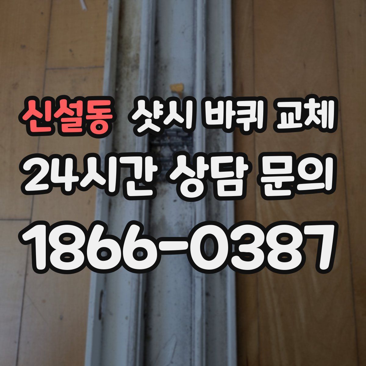 신설동 샷시 바퀴 교체