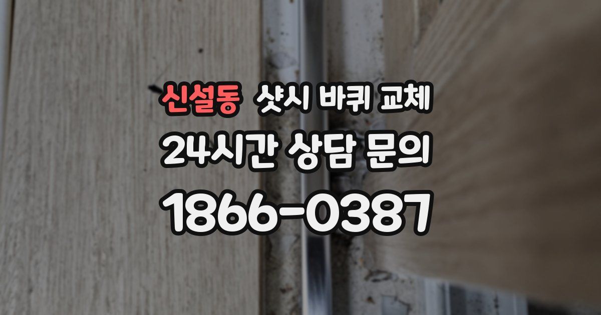 신설동 샷시 바퀴 교체