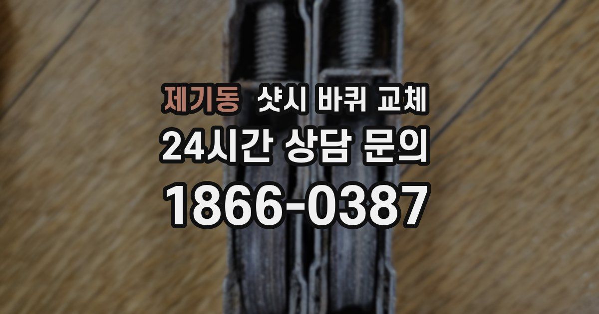제기동 샷시 바퀴 교체