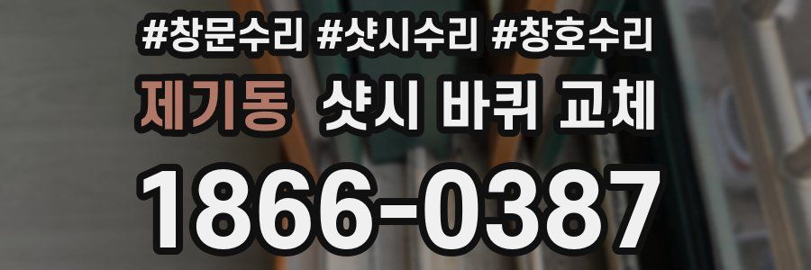 제기동 샷시 바퀴 교체