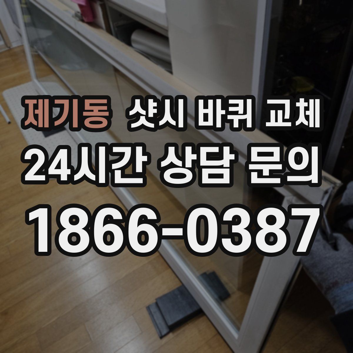 제기동 샷시 바퀴 교체