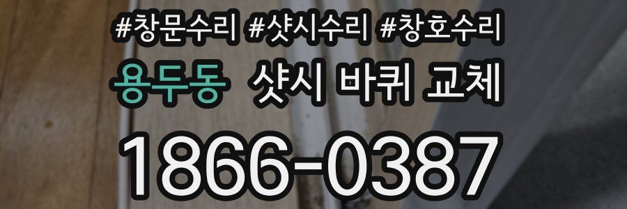 용두동 샷시 바퀴 교체