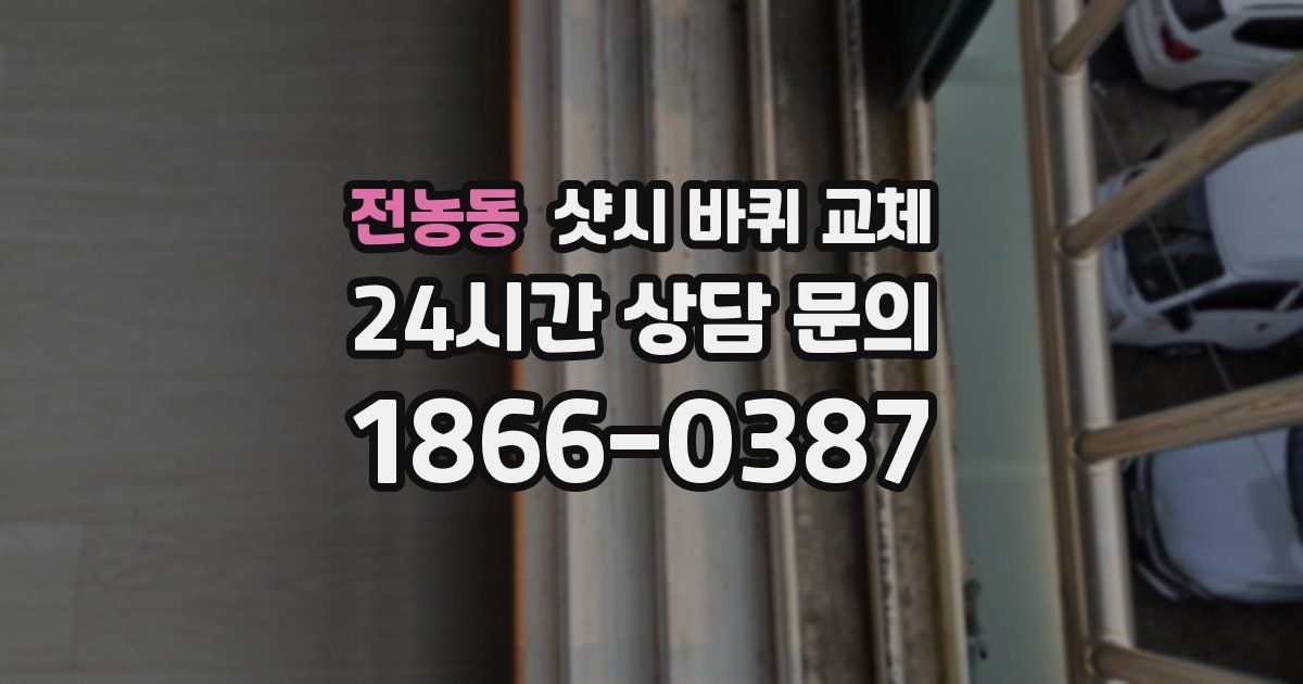 전농동 샷시 바퀴 교체