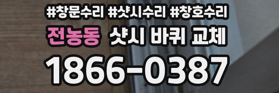 전농동 샷시 바퀴 교체
