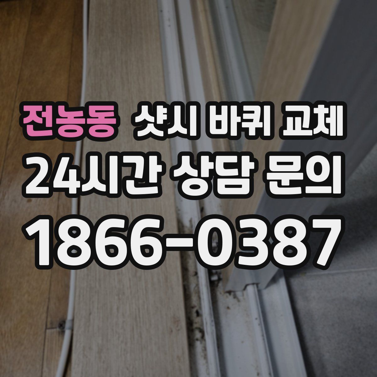 전농동 샷시 바퀴 교체