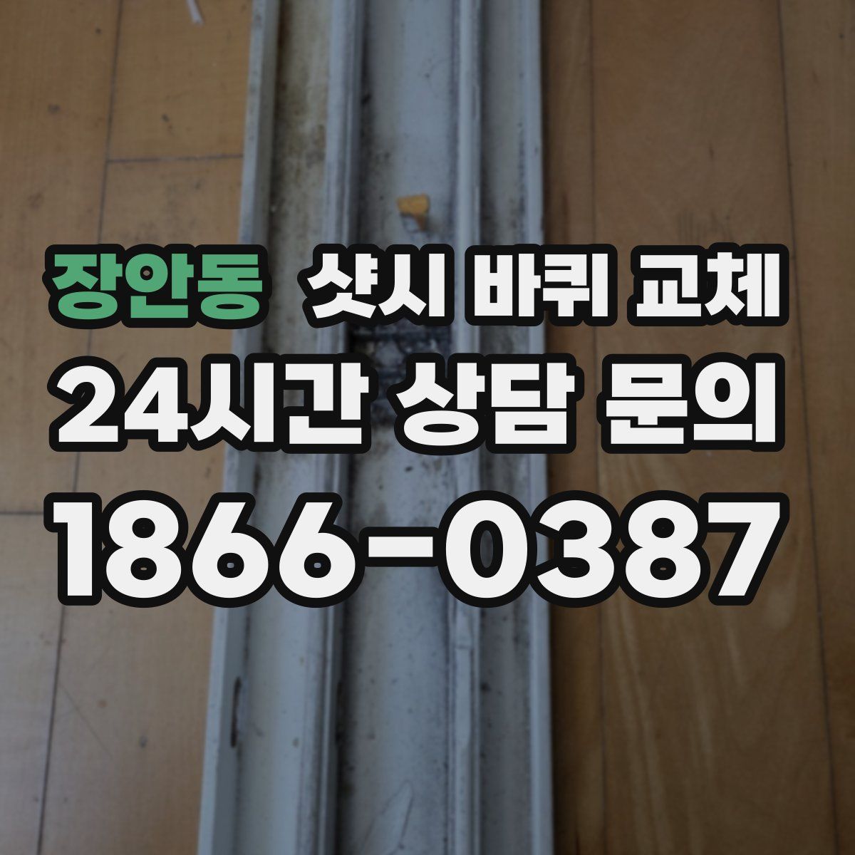 장안동 샷시 바퀴 교체