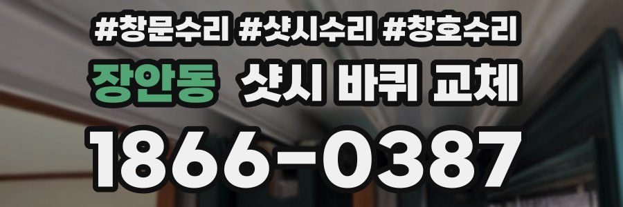 장안동 샷시 바퀴 교체