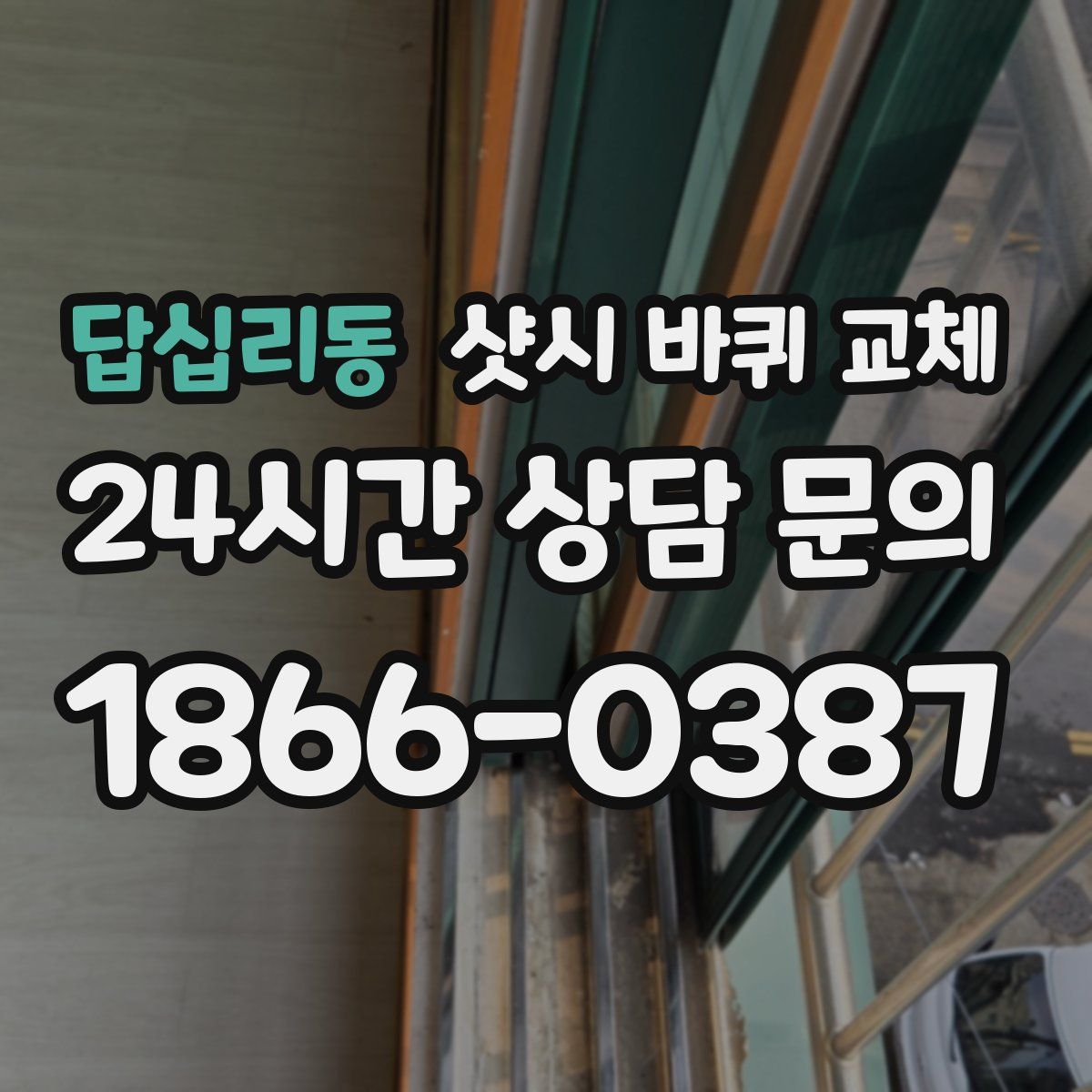 답십리동 샷시 바퀴 교체