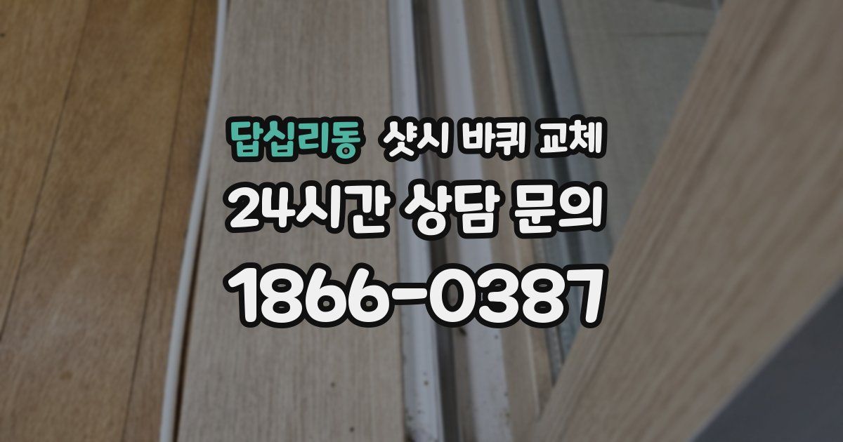 답십리동 샷시 바퀴 교체