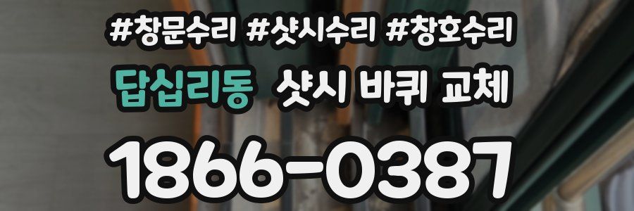 답십리동 샷시 바퀴 교체