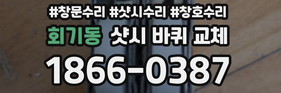 회기동 샷시 바퀴 교체