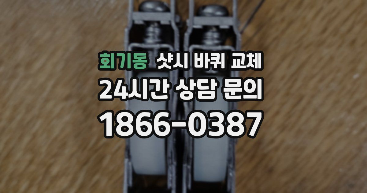 회기동 샷시 바퀴 교체