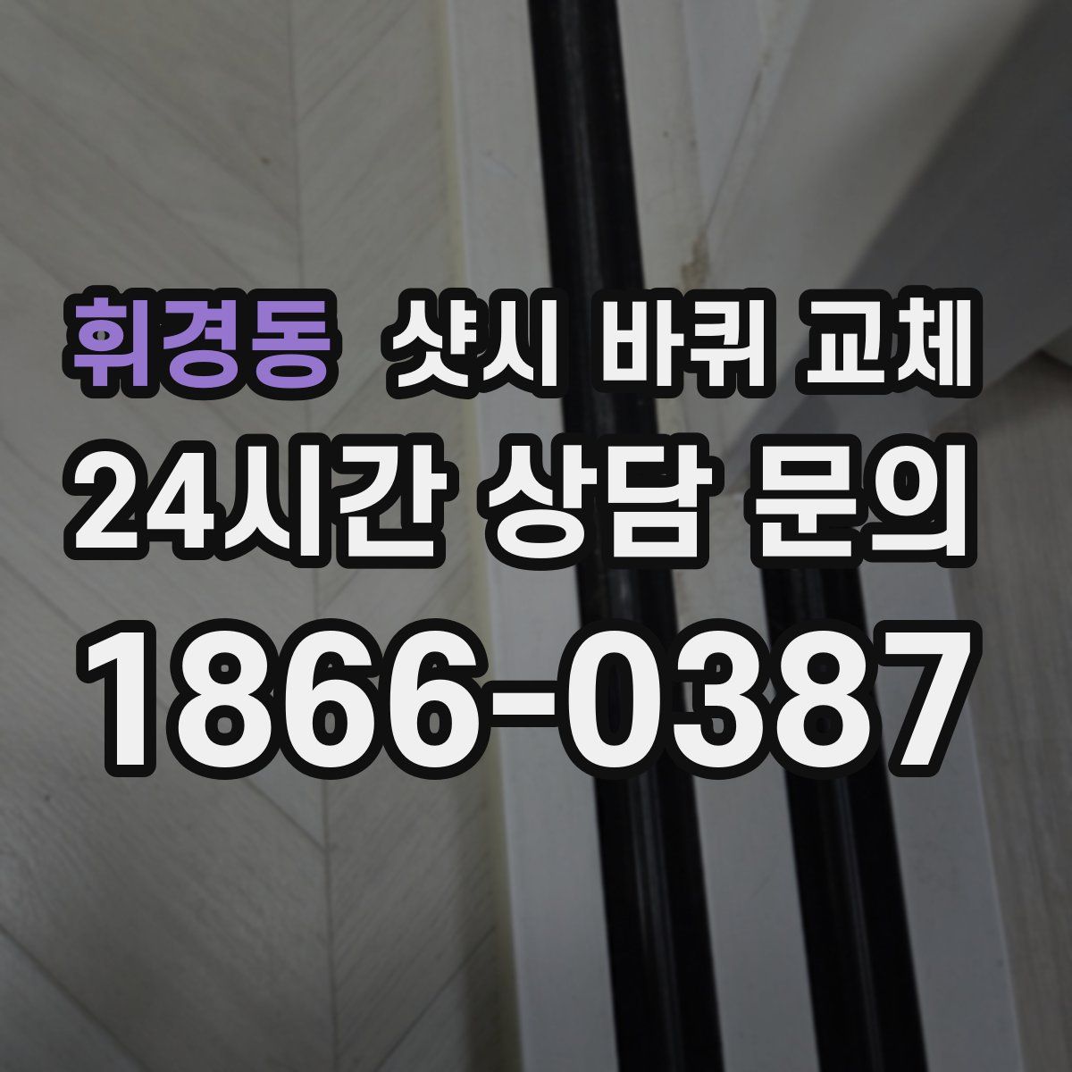 휘경동 샷시 바퀴 교체