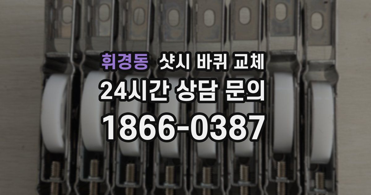 휘경동 샷시 바퀴 교체