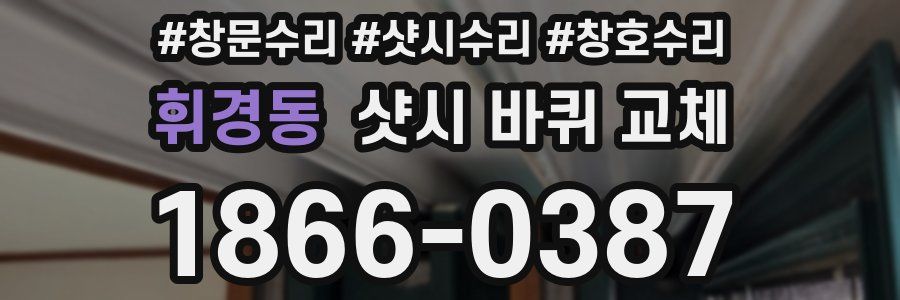 휘경동 샷시 바퀴 교체