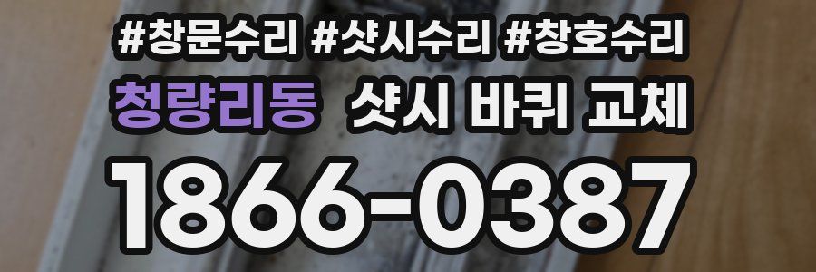 청량리동 샷시 바퀴 교체