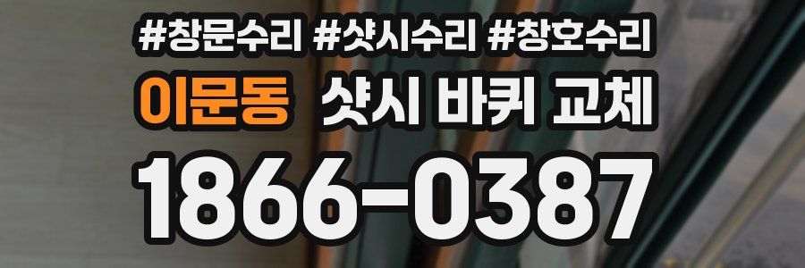 이문동 샷시 바퀴 교체