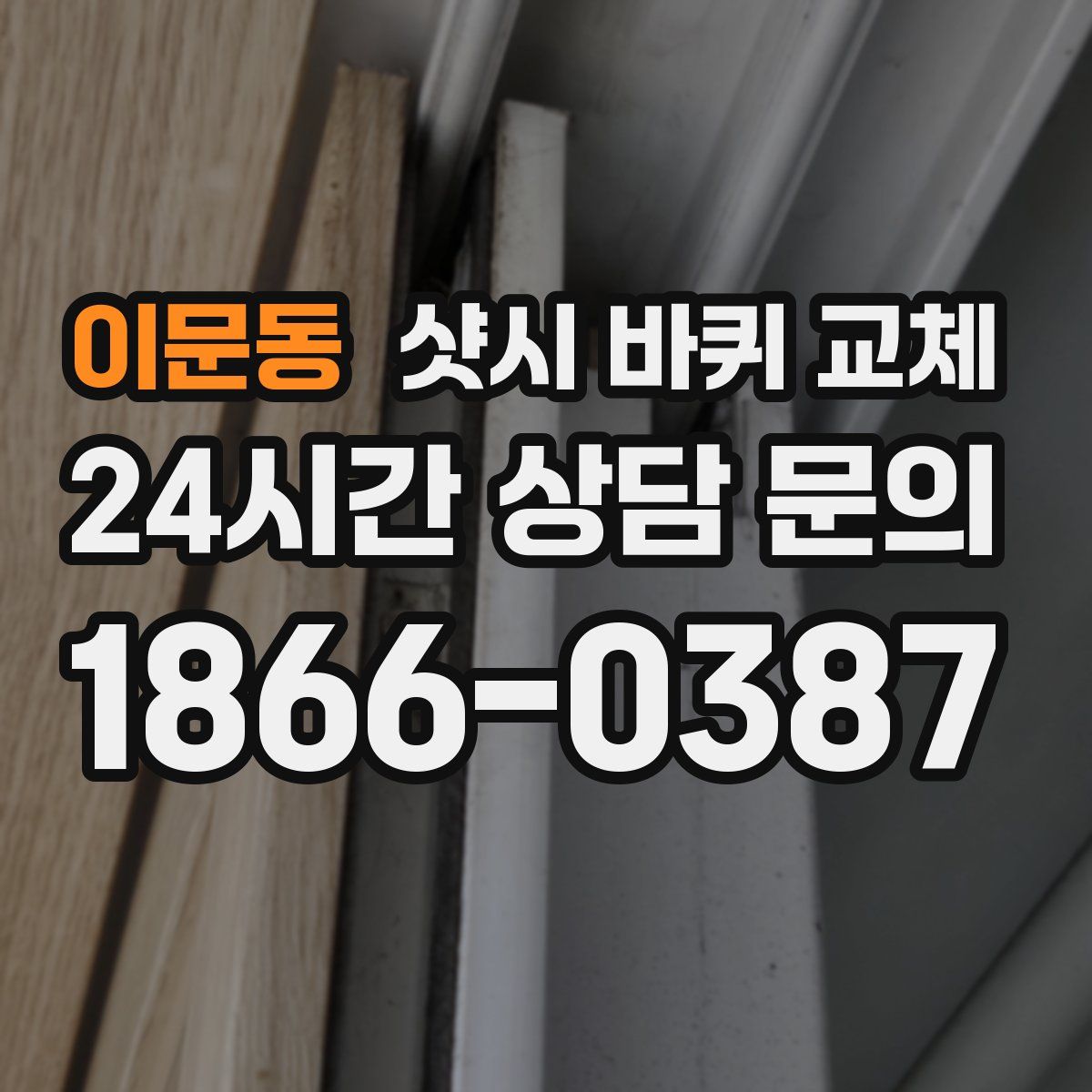 이문동 샷시 바퀴 교체