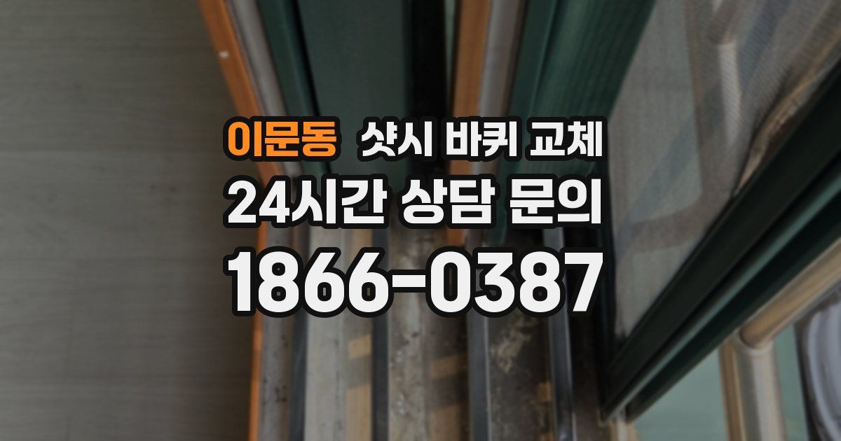 이문동 샷시 바퀴 교체