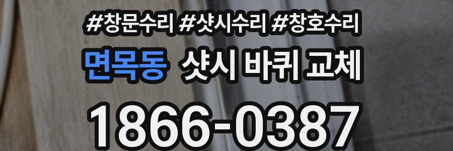 면목동 샷시 바퀴 교체