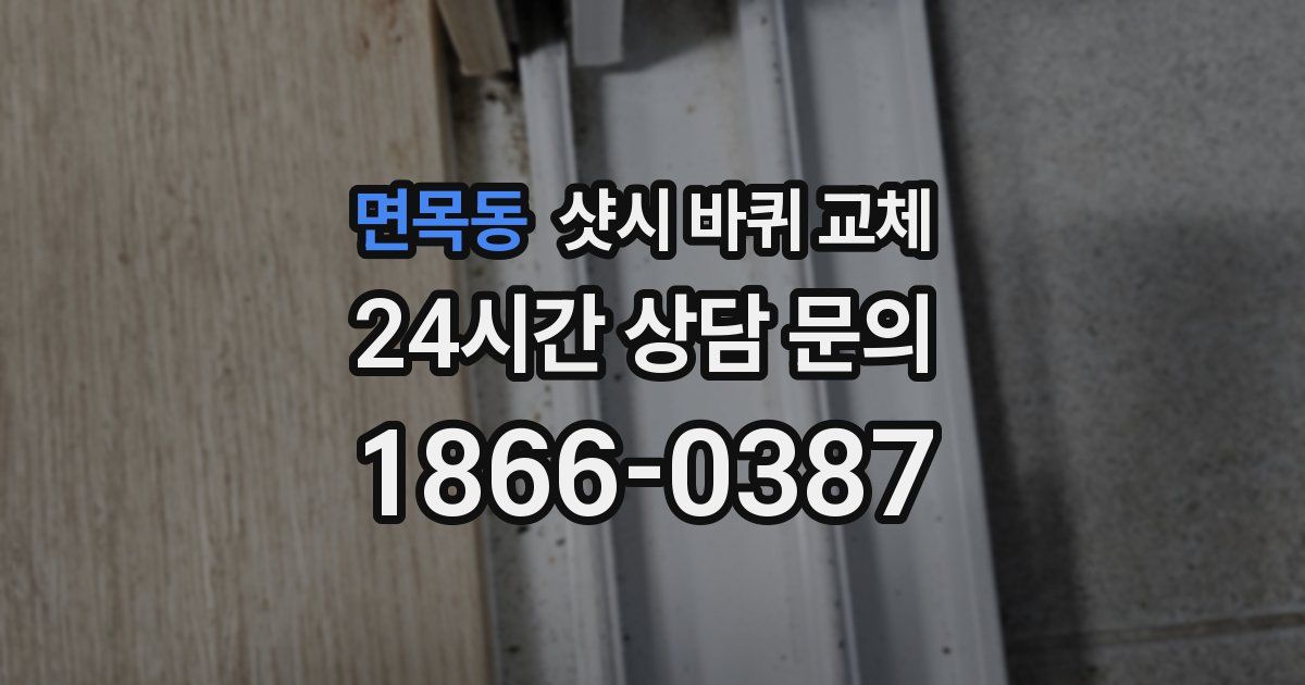 면목동 샷시 바퀴 교체