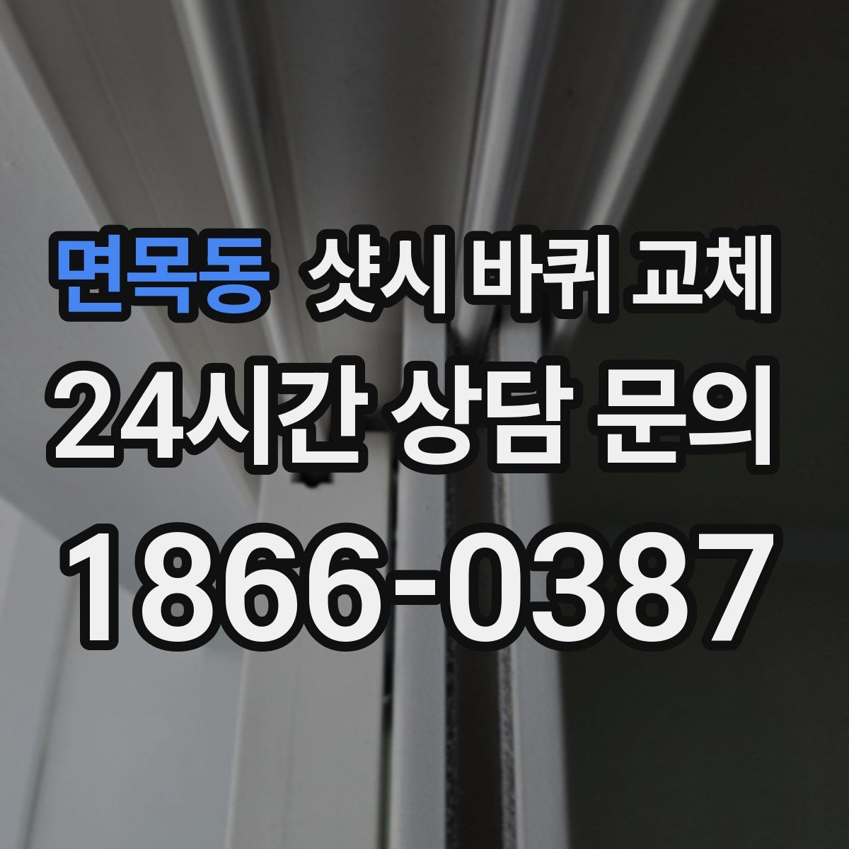 면목동 샷시 바퀴 교체