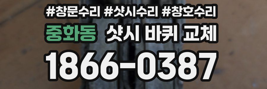 중화동 샷시 바퀴 교체